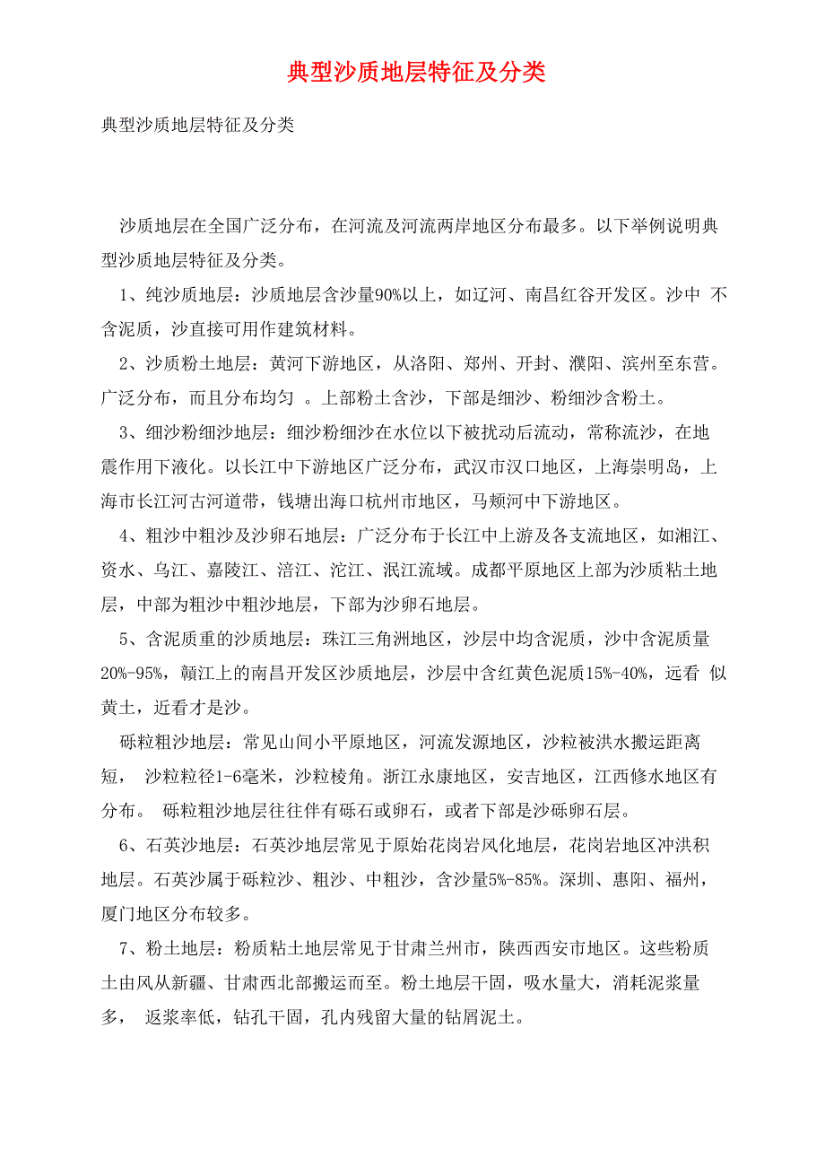 典型沙质地层特征及分类_第1页