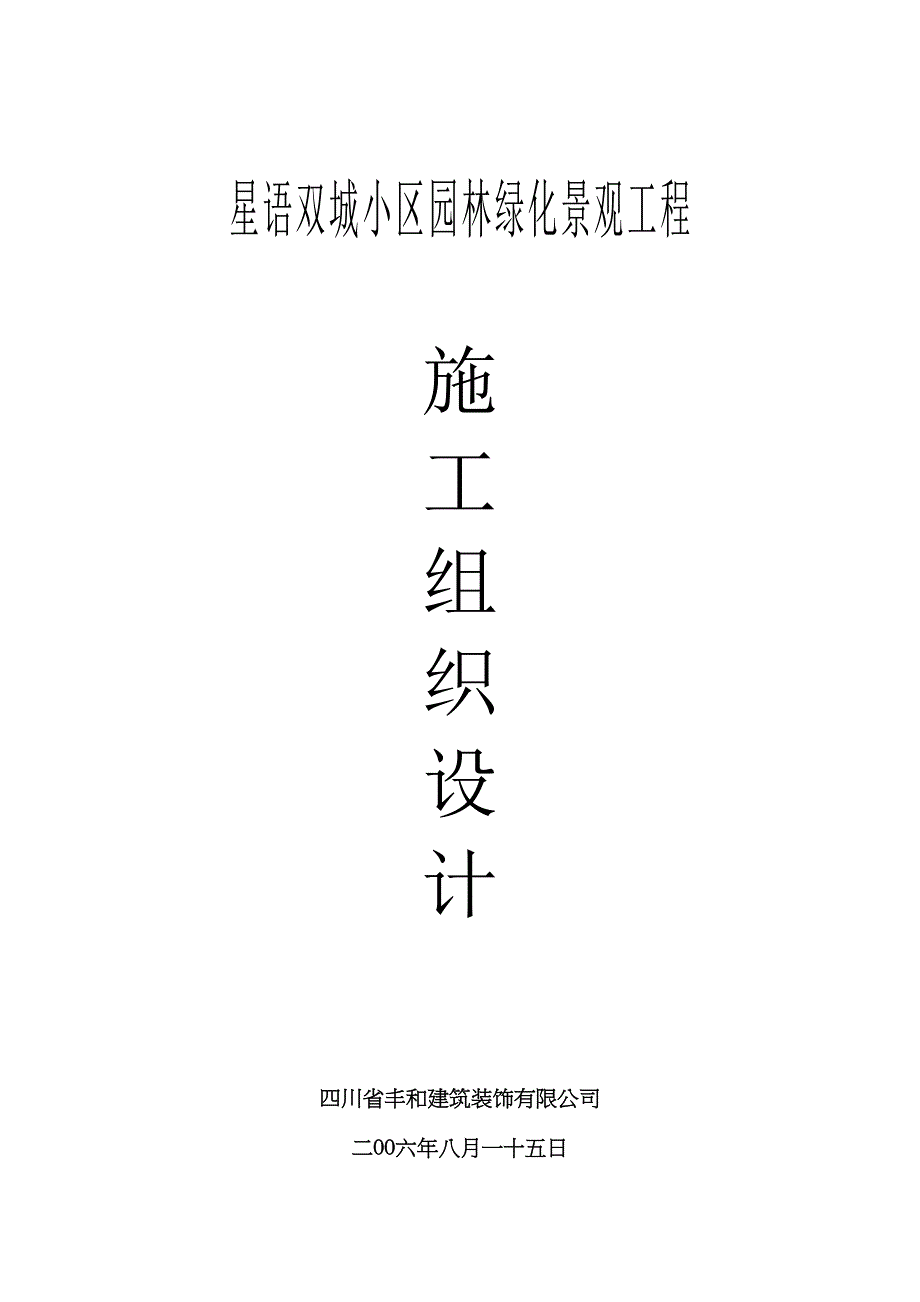 XX小区园林绿化景观工程施工组织设计(DOC 30页)_第1页