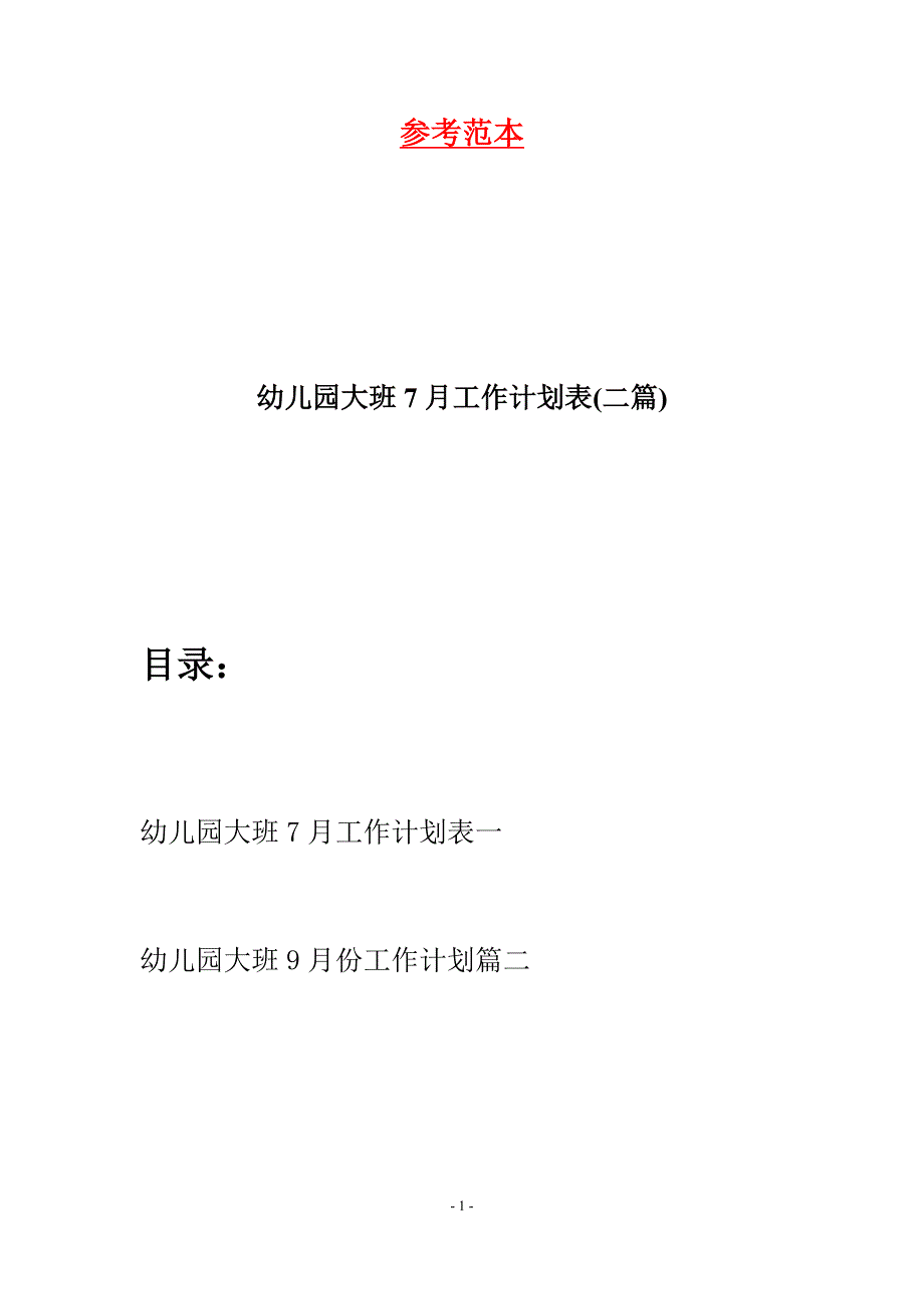 幼儿园大班7月工作计划表(二篇).docx_第1页