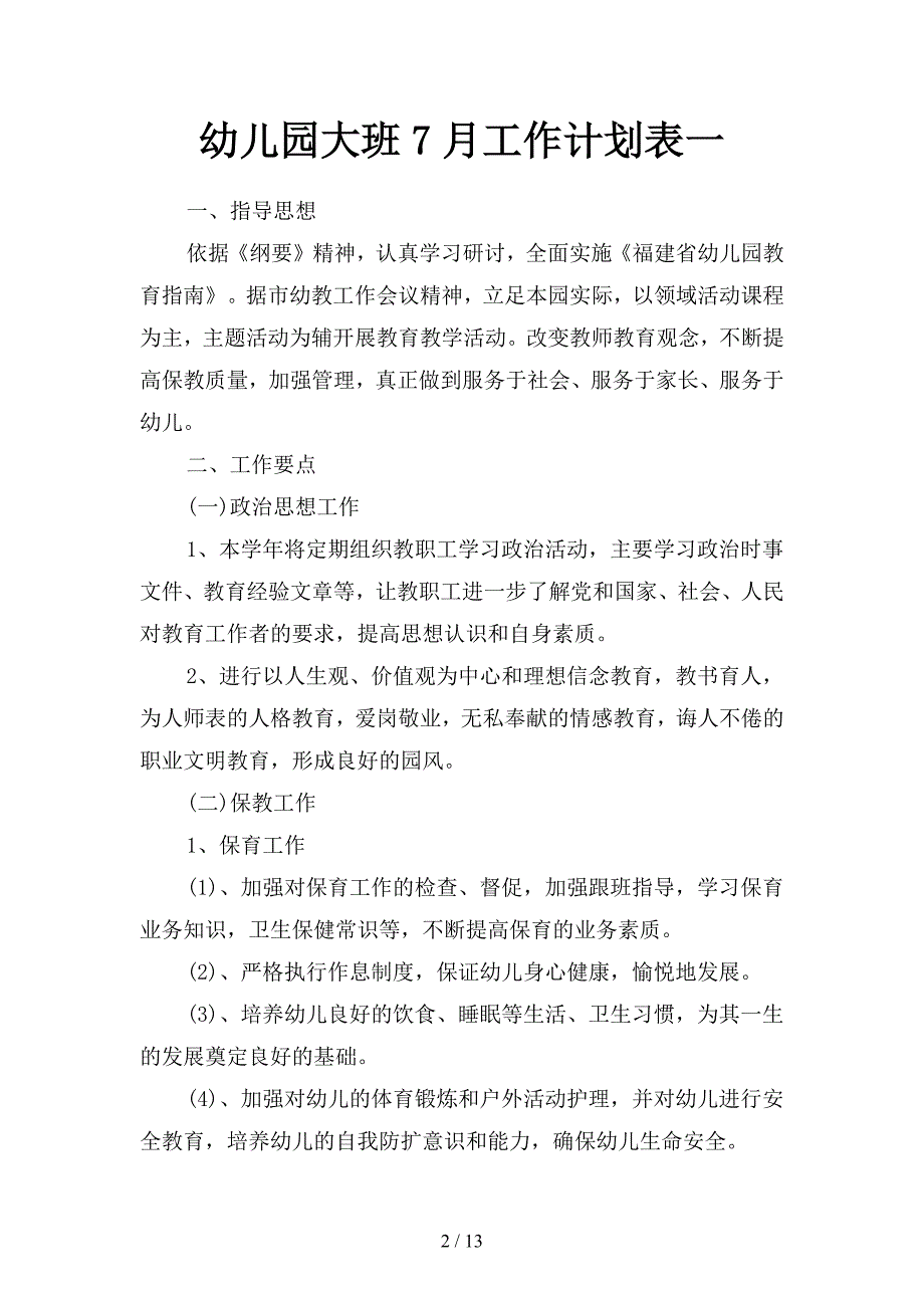 幼儿园大班7月工作计划表(二篇).docx_第2页