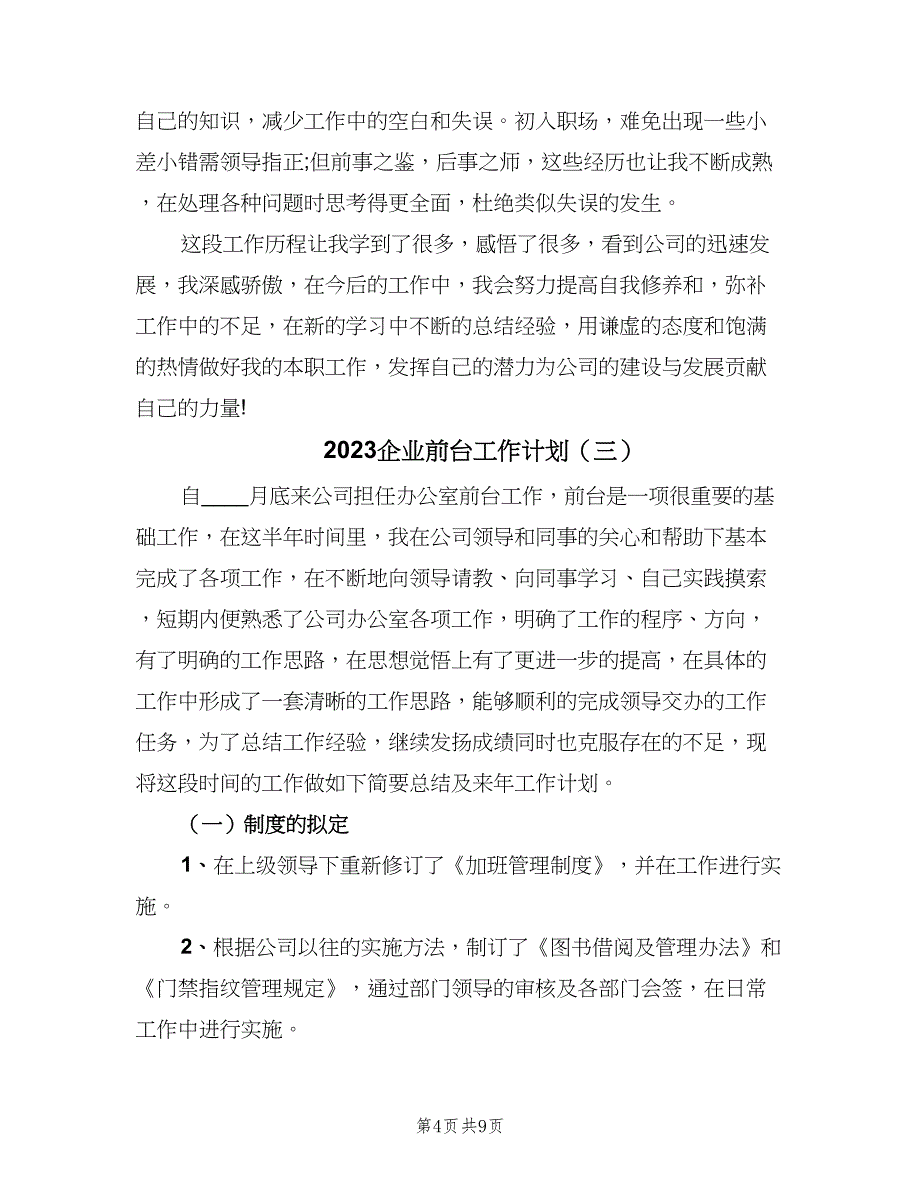 2023企业前台工作计划（五篇）.doc_第4页