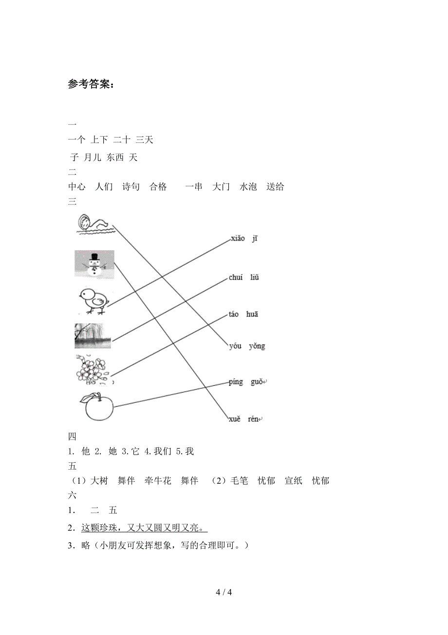 2020年一年级语文下册期末考试卷及答案-2020年下册语文期末考试.doc_第4页