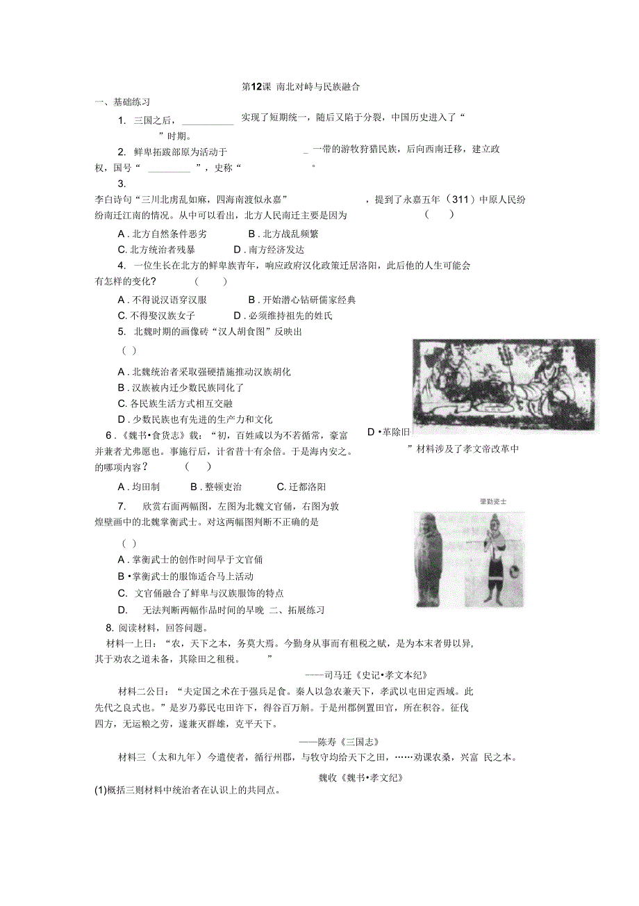 第二分册练习册第12课南北对峙与民族融合_第1页