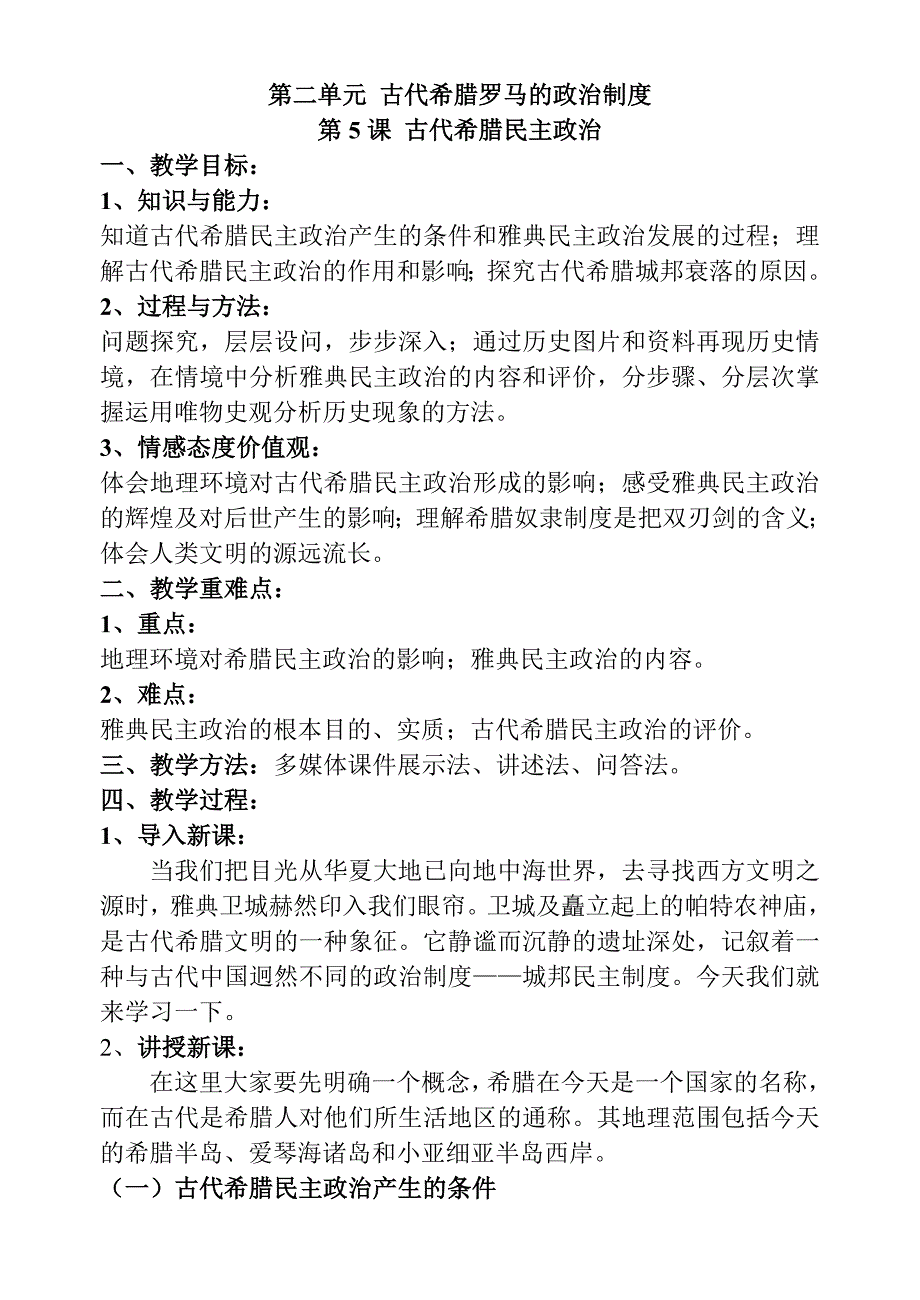 古代希腊民主政治.doc_第1页