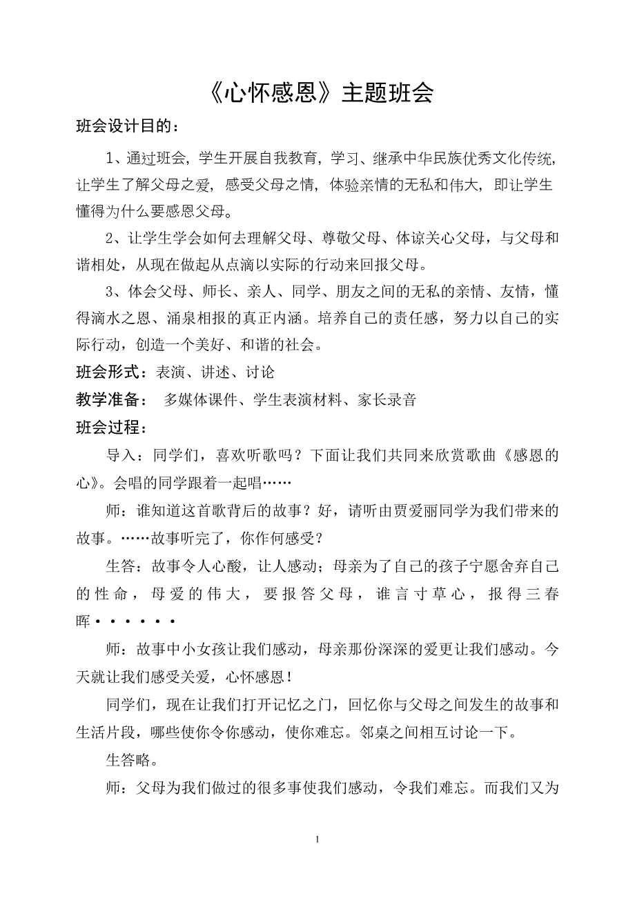 (完整版)心怀感恩主题班会教案.doc_第1页