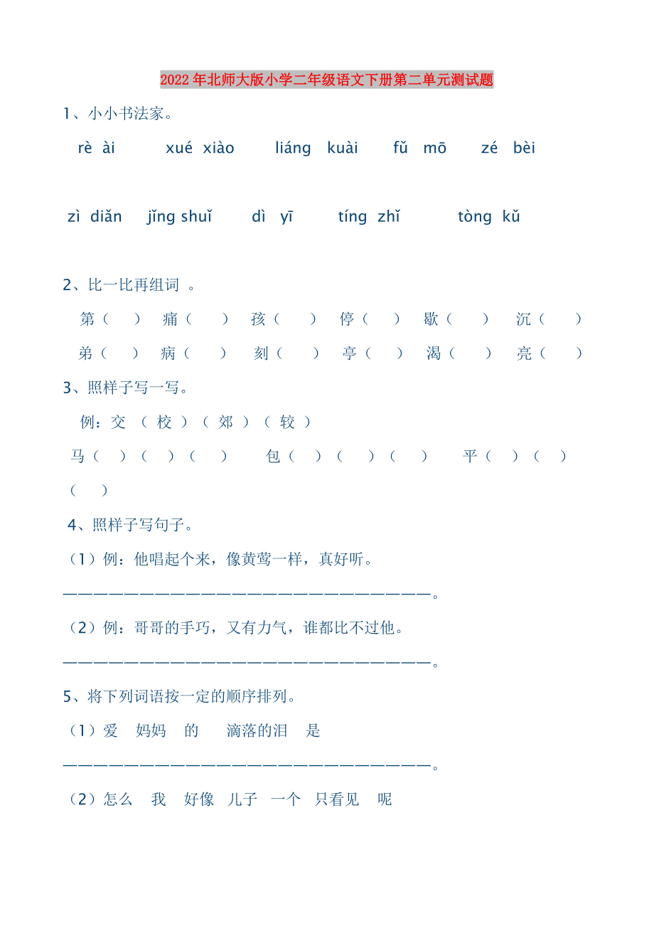 2022年北师大版小学二年级语文下册第二单元测试题_第1页