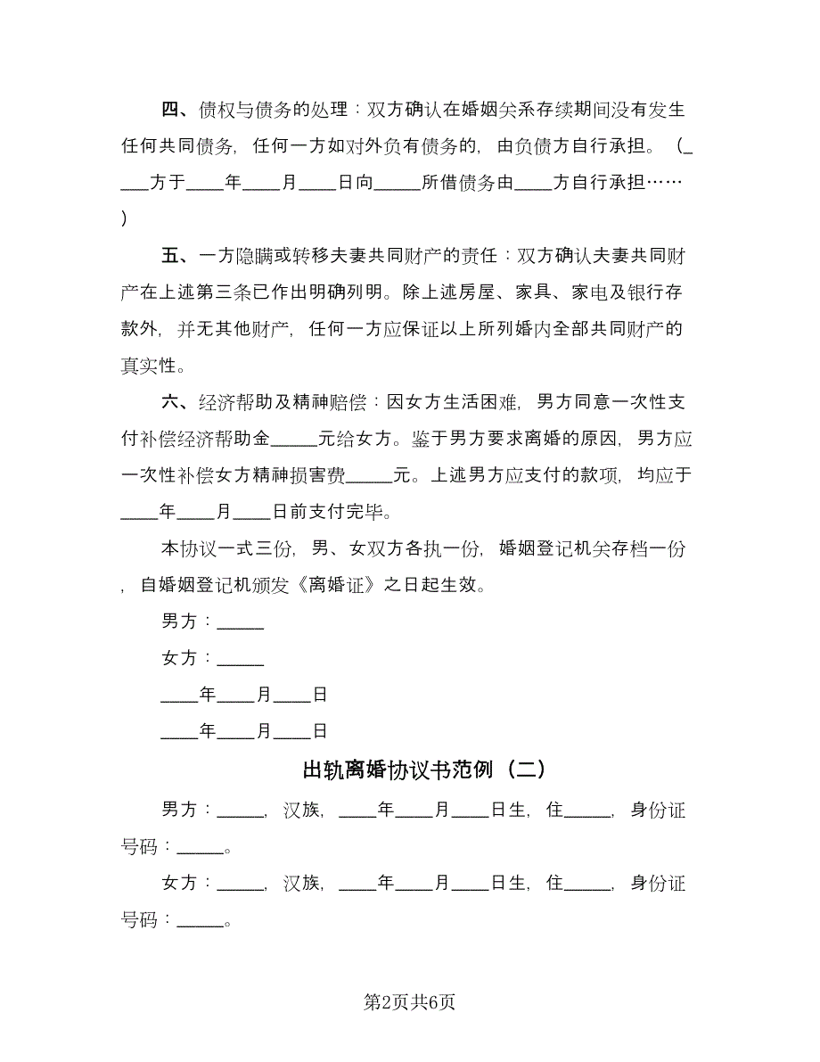 出轨离婚协议书范例（二篇）.doc_第2页