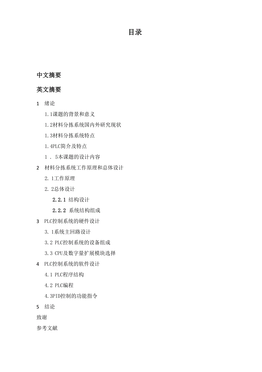 物料分拣控制系统的设计(PLC)_第1页