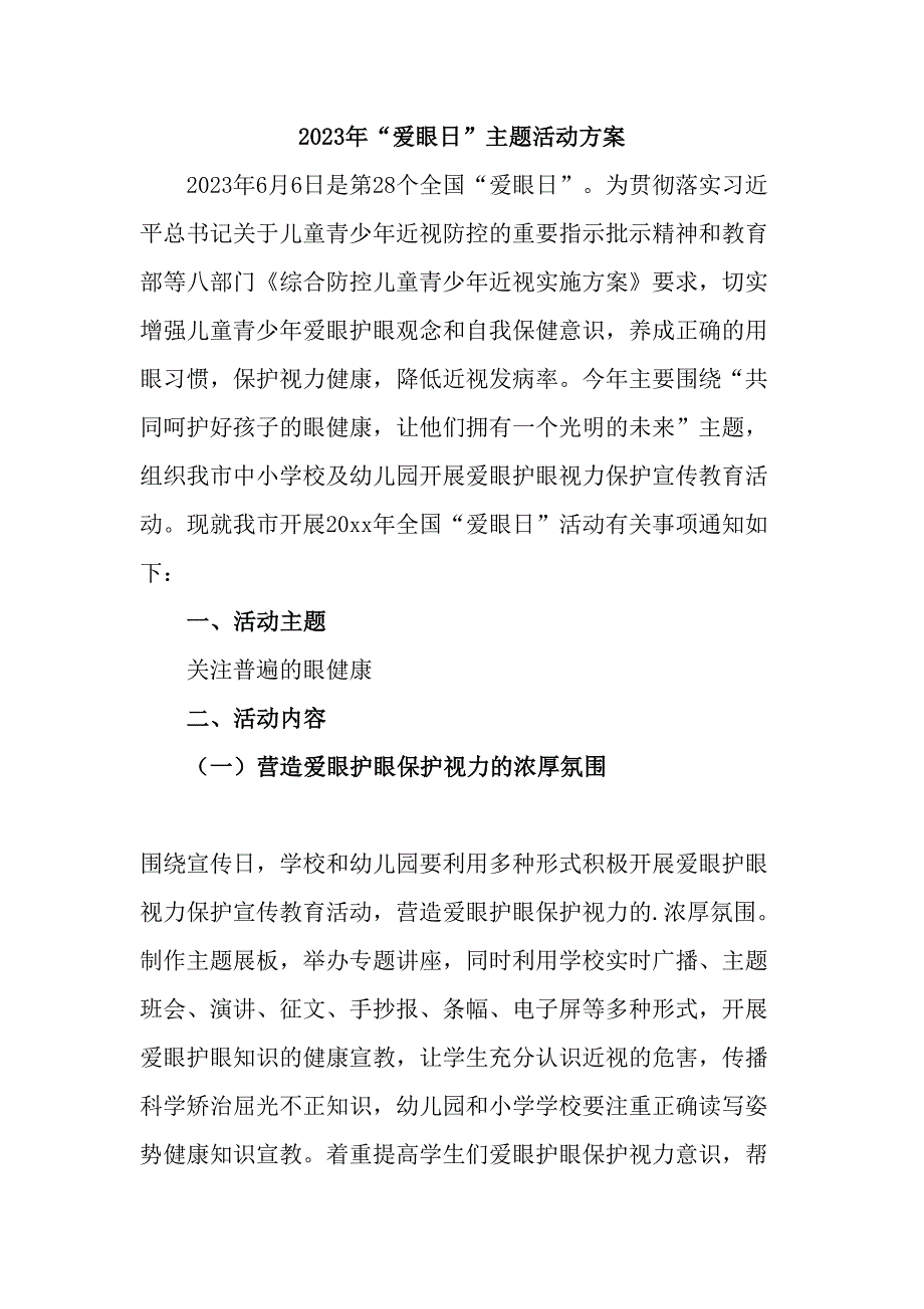 2023年中小学开展全国爱眼日主题活动实施方案 合计5份_第1页