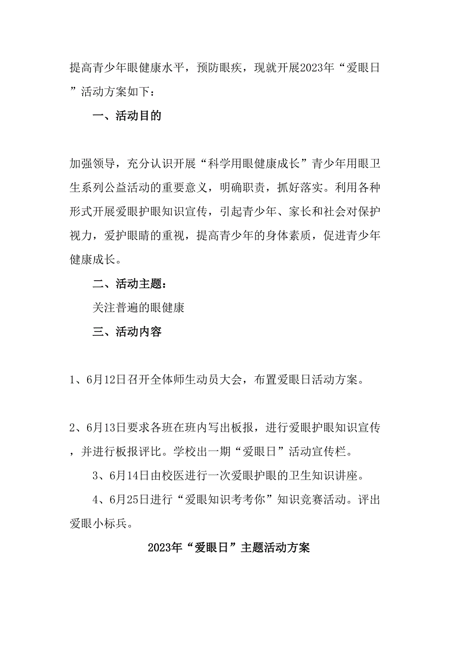 2023年中小学开展全国爱眼日主题活动实施方案 合计5份_第4页