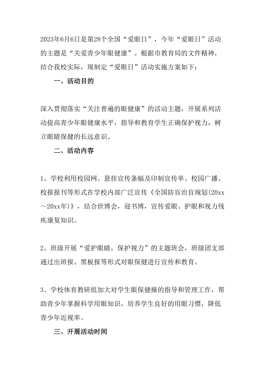 2023年中小学开展全国爱眼日主题活动实施方案 合计5份_第5页