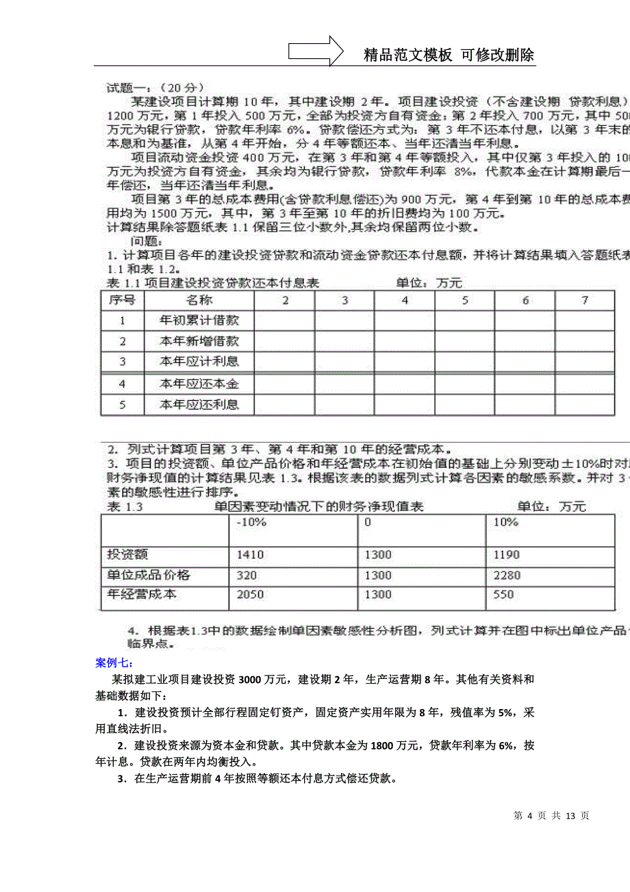 工程管理案例及答案_第4页