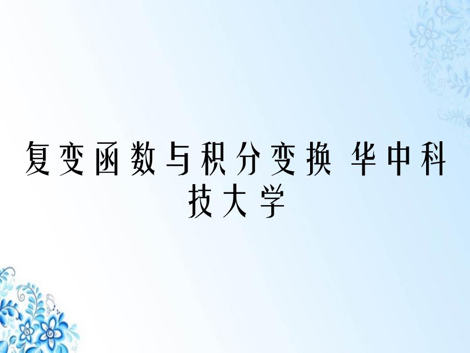 复变函数与积分变换华中科技大学_第1页
