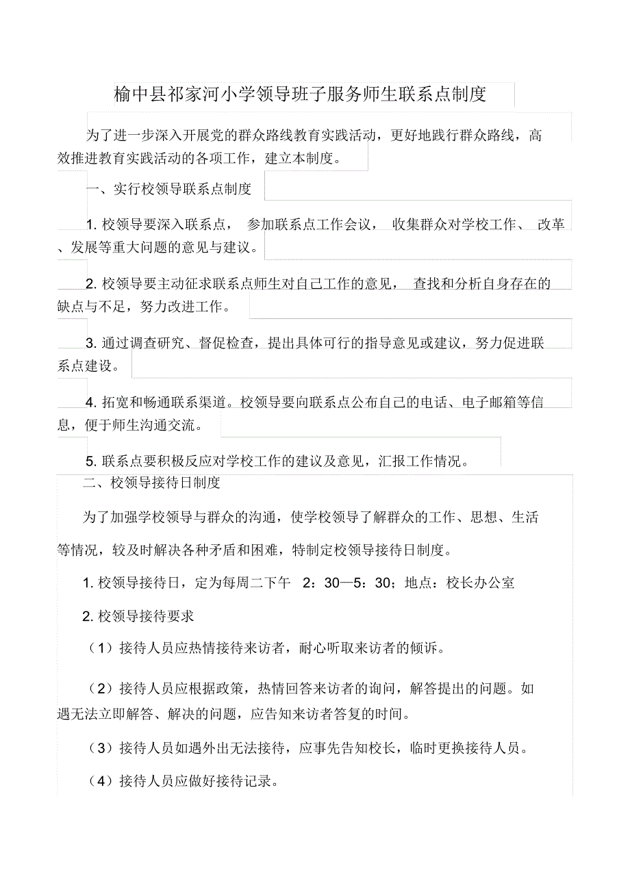 学校领导班子服务师生联系点及接待日制度_第1页