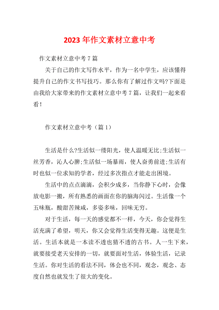 2023年作文素材立意中考_第1页