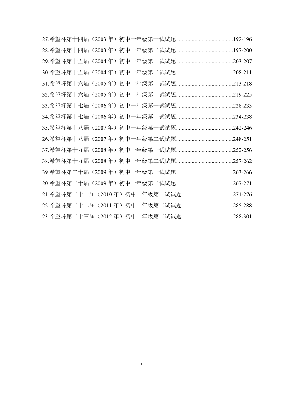 学科竞赛历第123希望杯数学竞赛初一七年级真题及答案_第3页