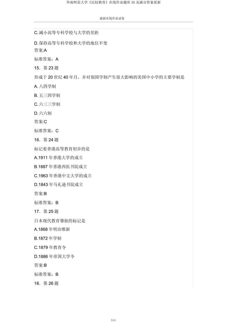 华南师范大学《比较教育》在线作业题库20及更新.docx_第5页