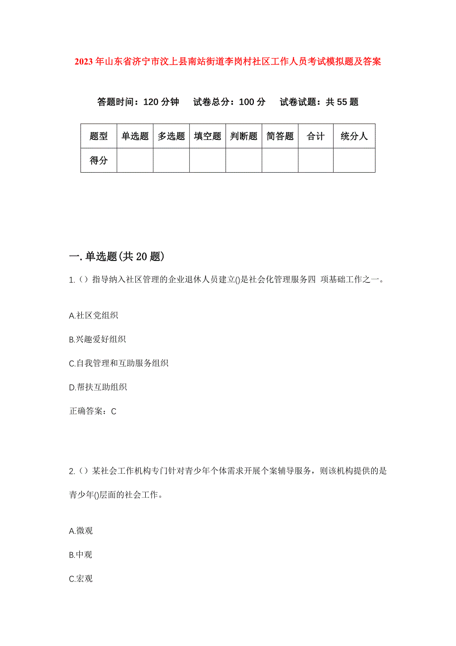 2023年山东省济宁市汶上县南站街道李岗村社区工作人员考试模拟题及答案_第1页