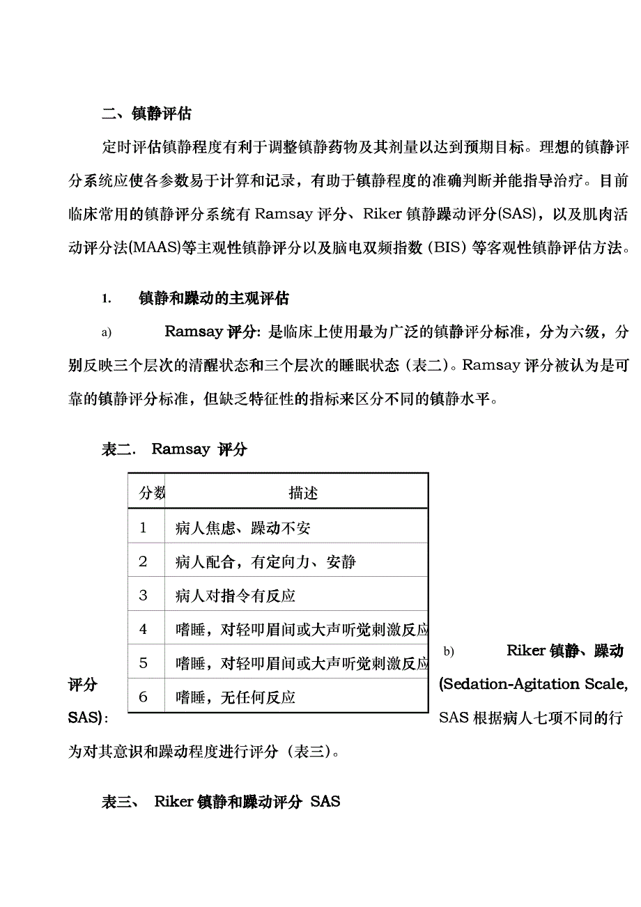 ICU病人镇痛镇静治疗的方法与药物选择pjf_第1页