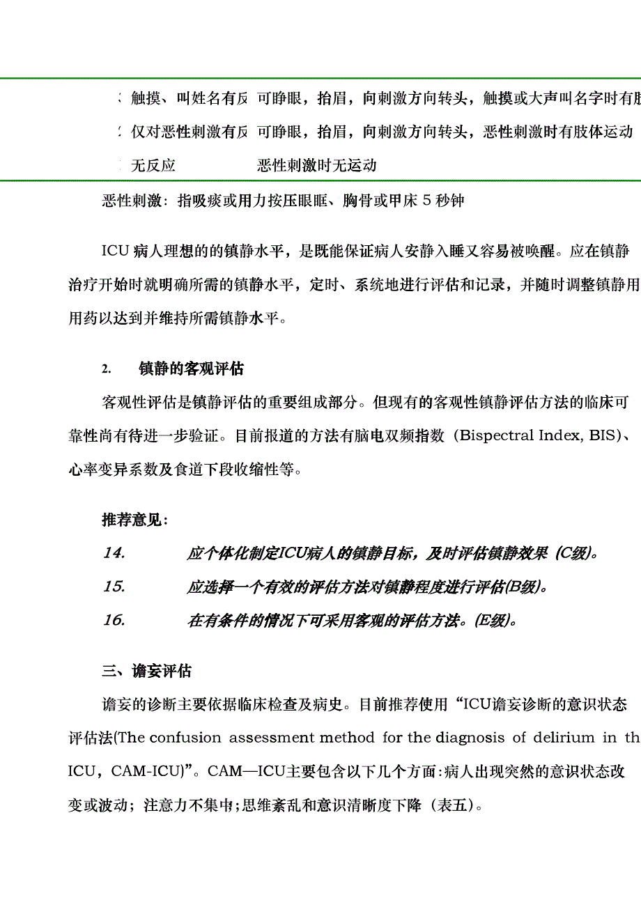 ICU病人镇痛镇静治疗的方法与药物选择pjf_第3页