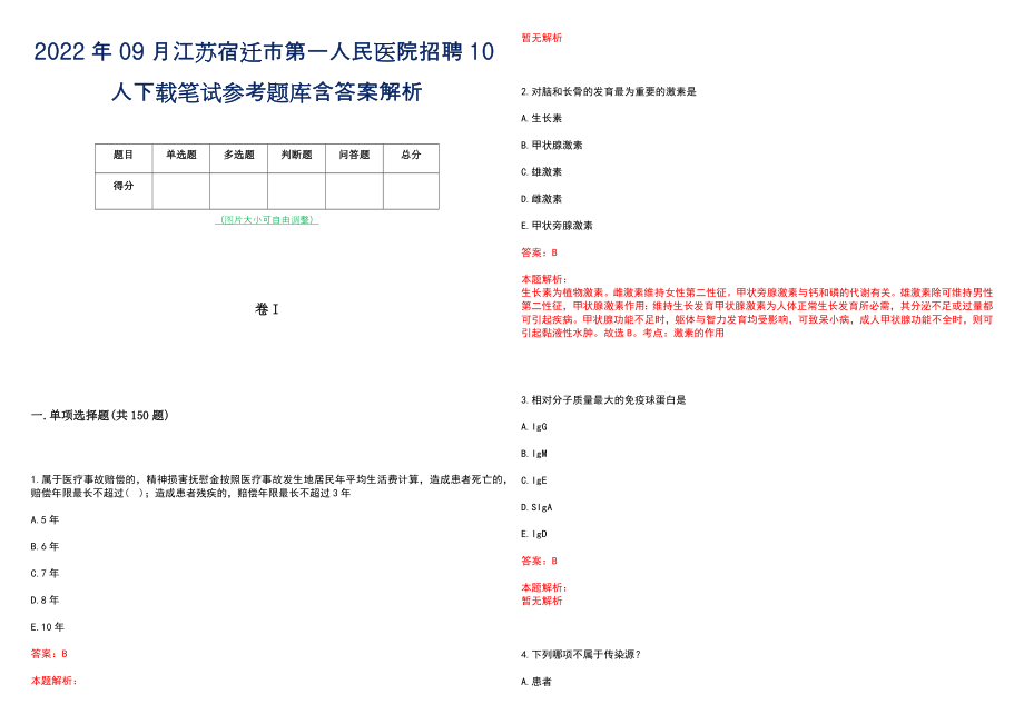 2022年09月江苏宿迁市第一人民医院招聘10人下载笔试参考题库含答案解析_第1页