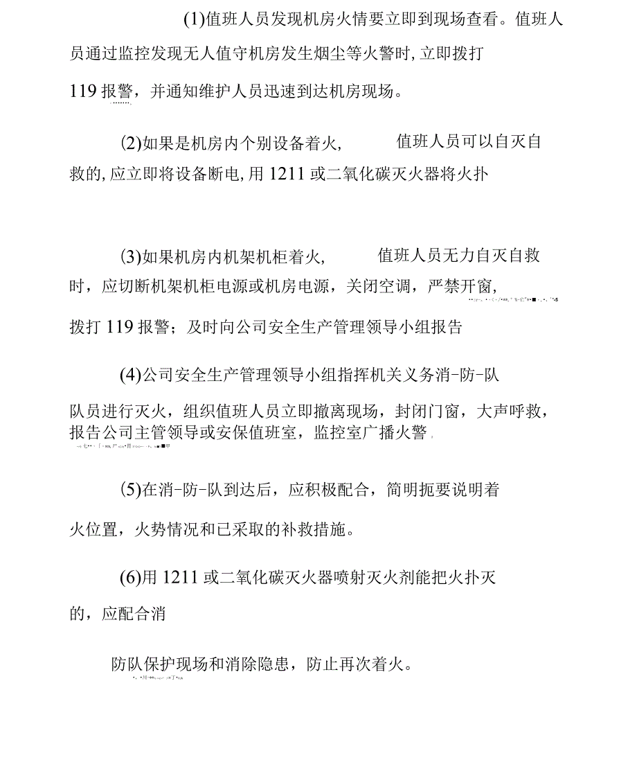 机房消防应急处理预案2篇_第3页