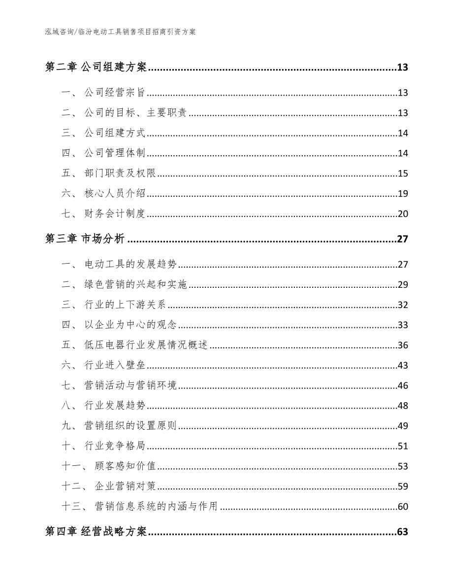 临汾电动工具销售项目招商引资方案_第4页