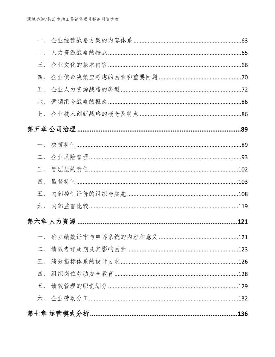 临汾电动工具销售项目招商引资方案_第5页