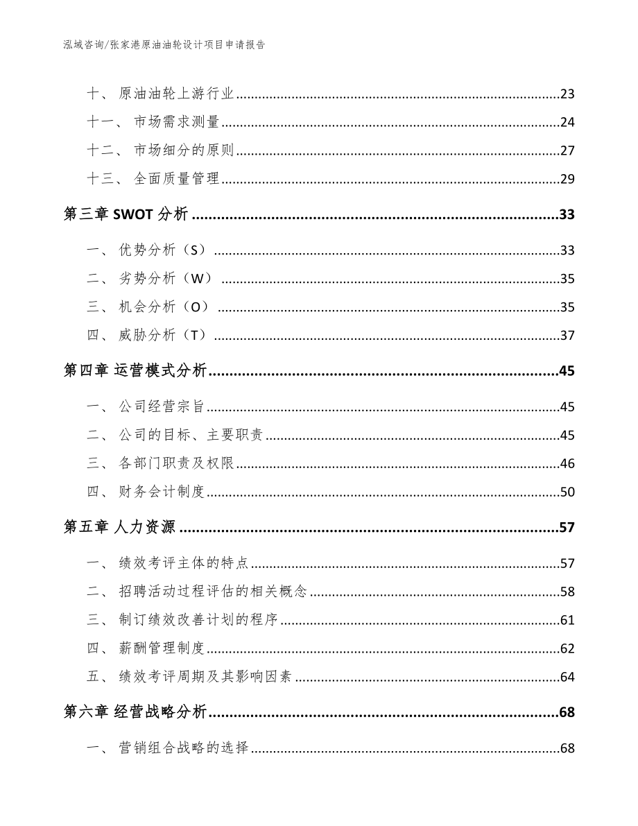 张家港原油油轮设计项目申请报告_模板参考_第4页