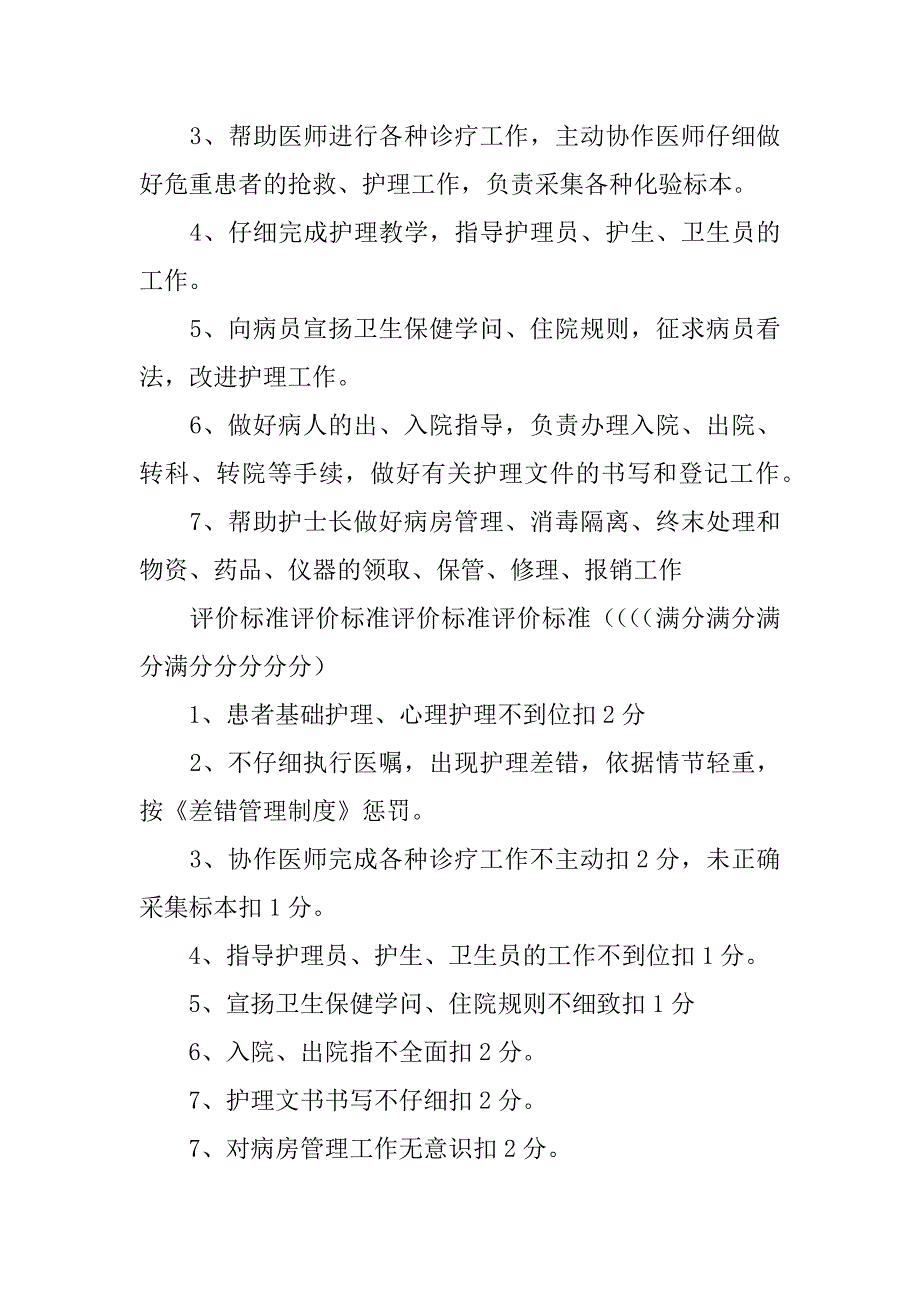 2023年主管护师岗位职责及任期6篇(主管护师岗位职责及任期文章)_第4页