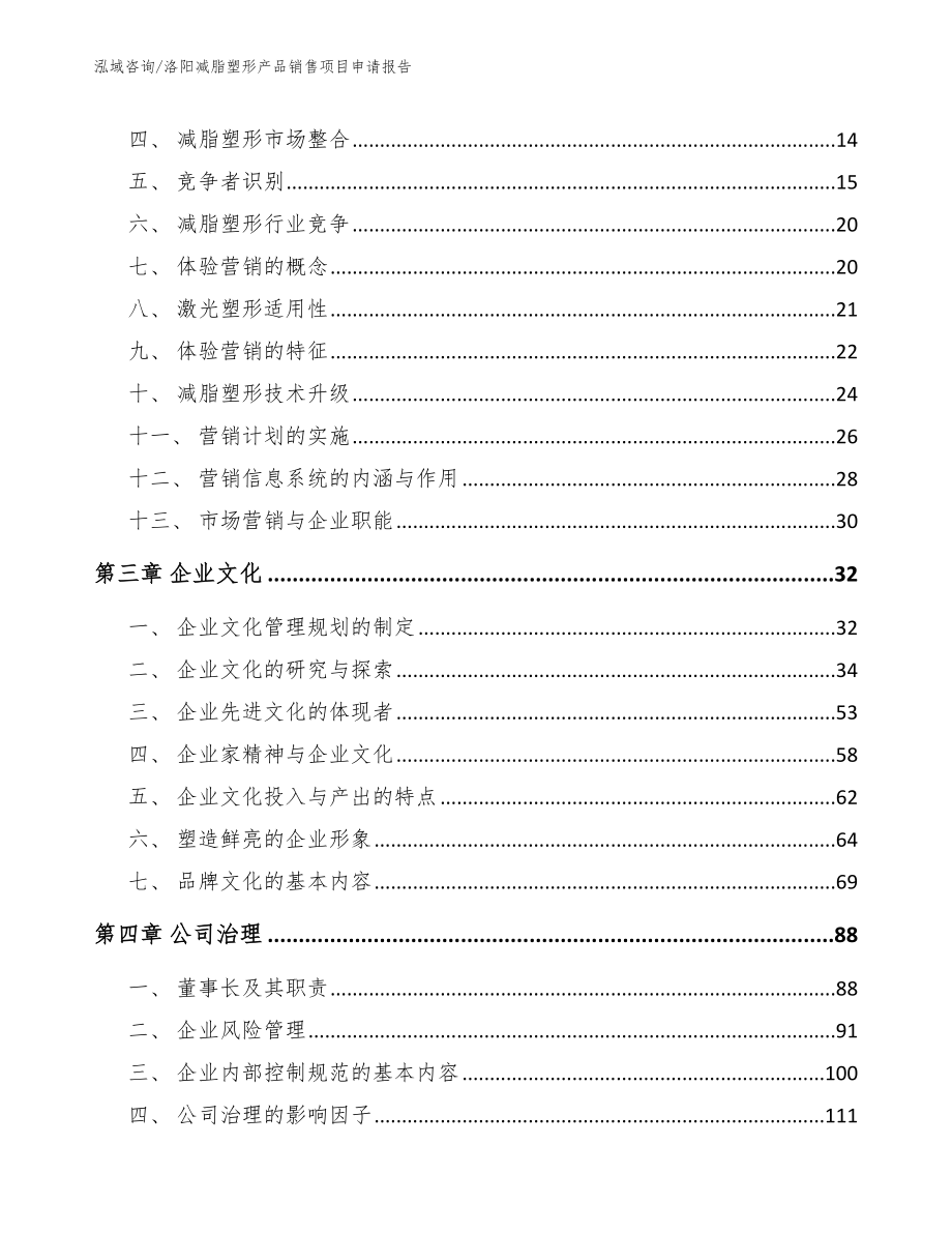 洛阳减脂塑形产品销售项目申请报告（模板参考）_第3页