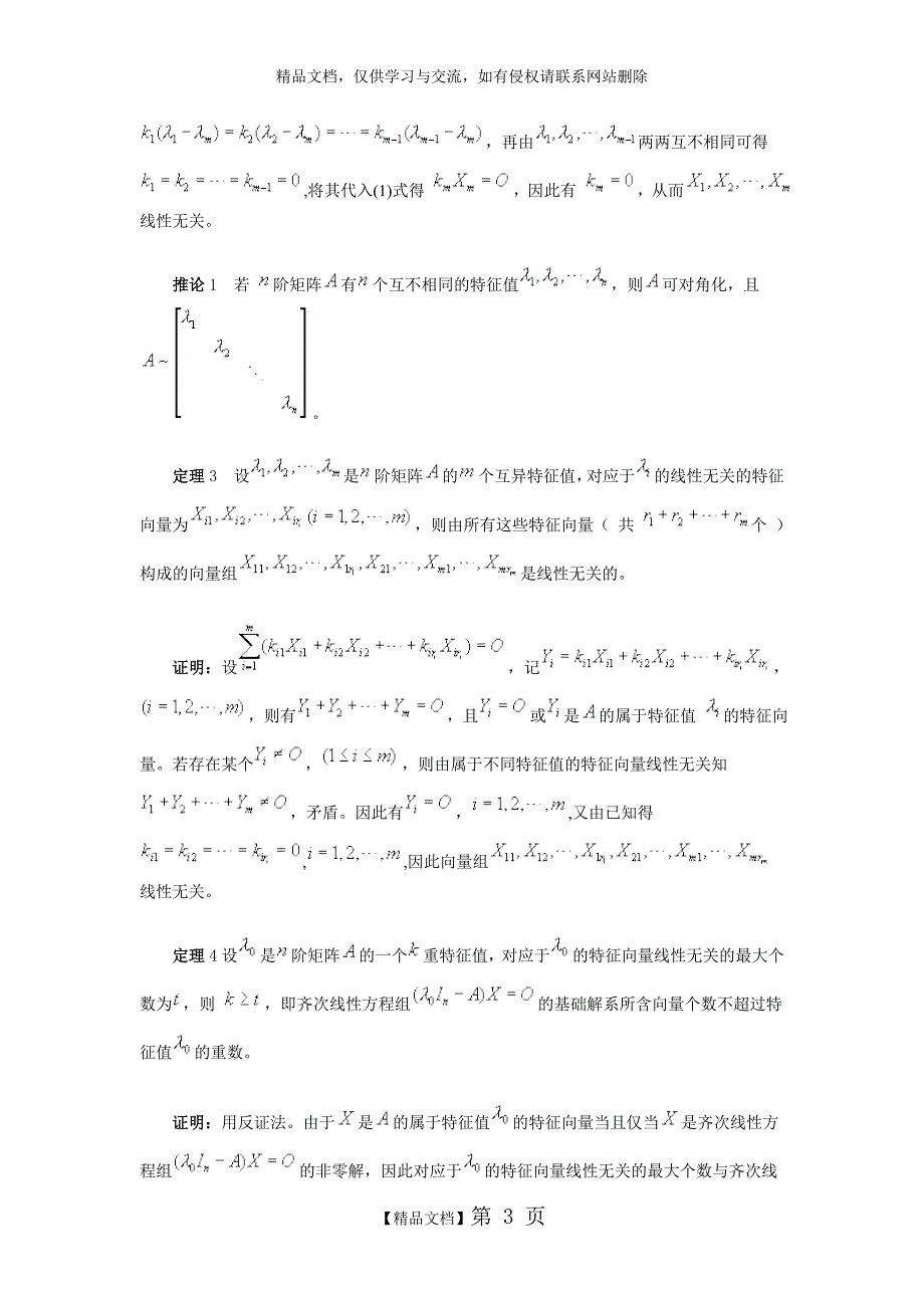矩阵可对角化的条件_第3页