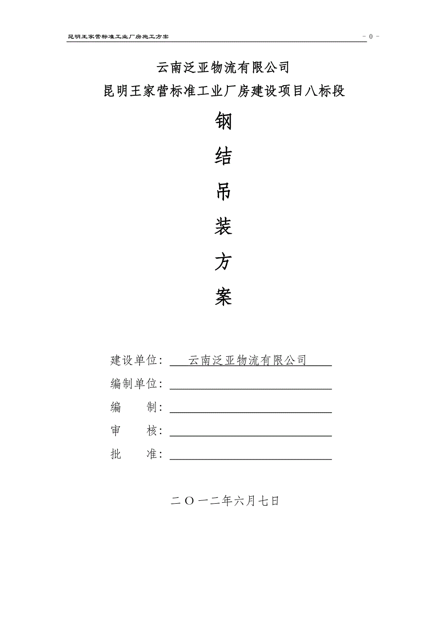 王家营标准工业厂房钢结构施工方案_第1页