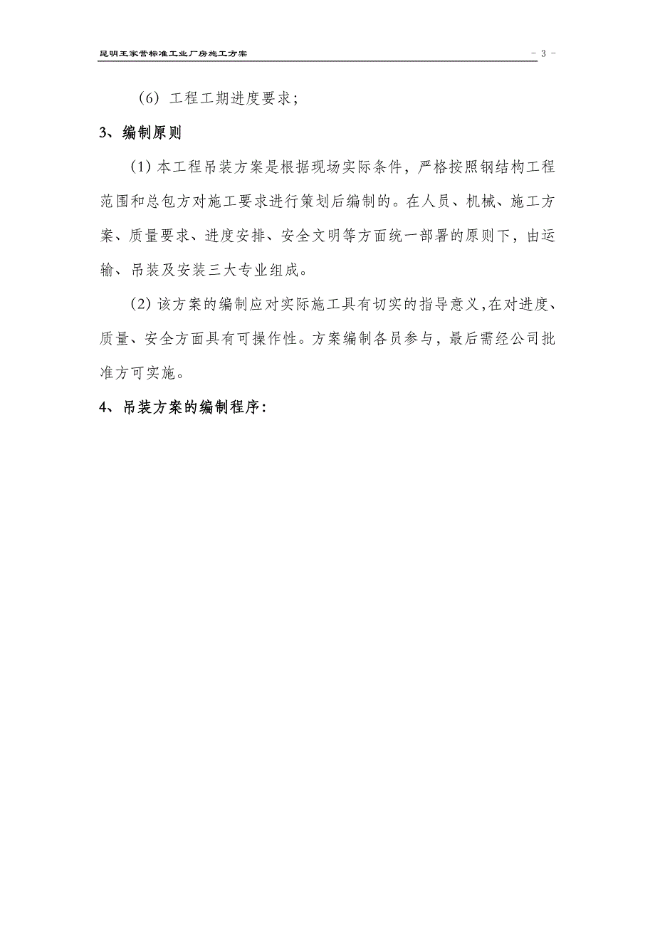 王家营标准工业厂房钢结构施工方案_第4页