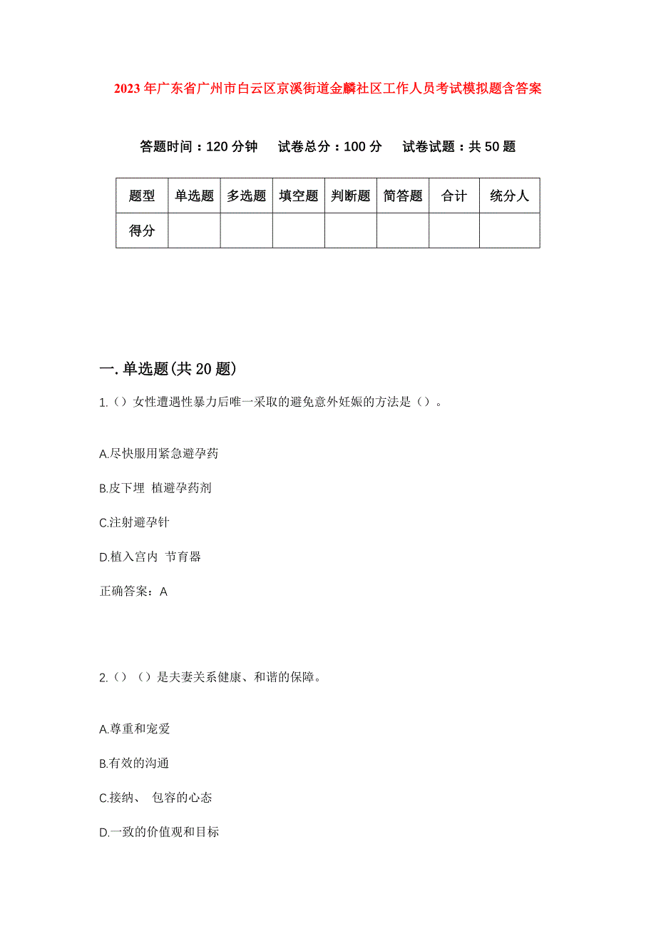 2023年广东省广州市白云区京溪街道金麟社区工作人员考试模拟题含答案_第1页