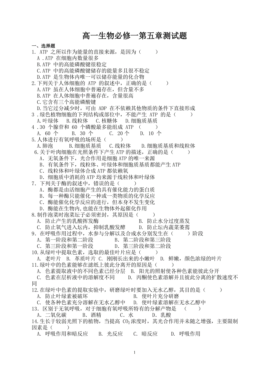 (完整word版)高一生物必修一第五章测试题含答案.doc_第1页