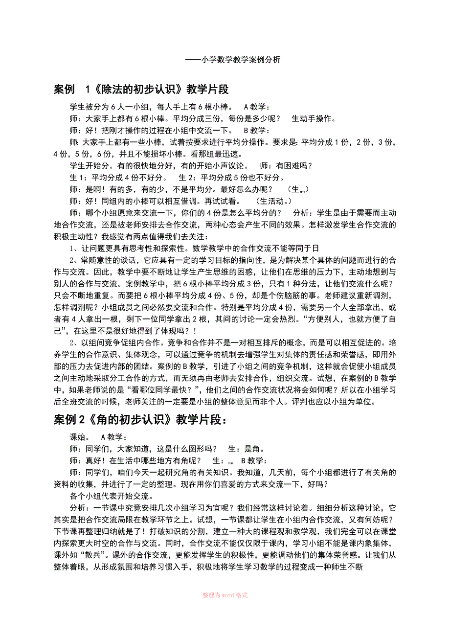 小学数学教学1案例分析(精选)_第1页