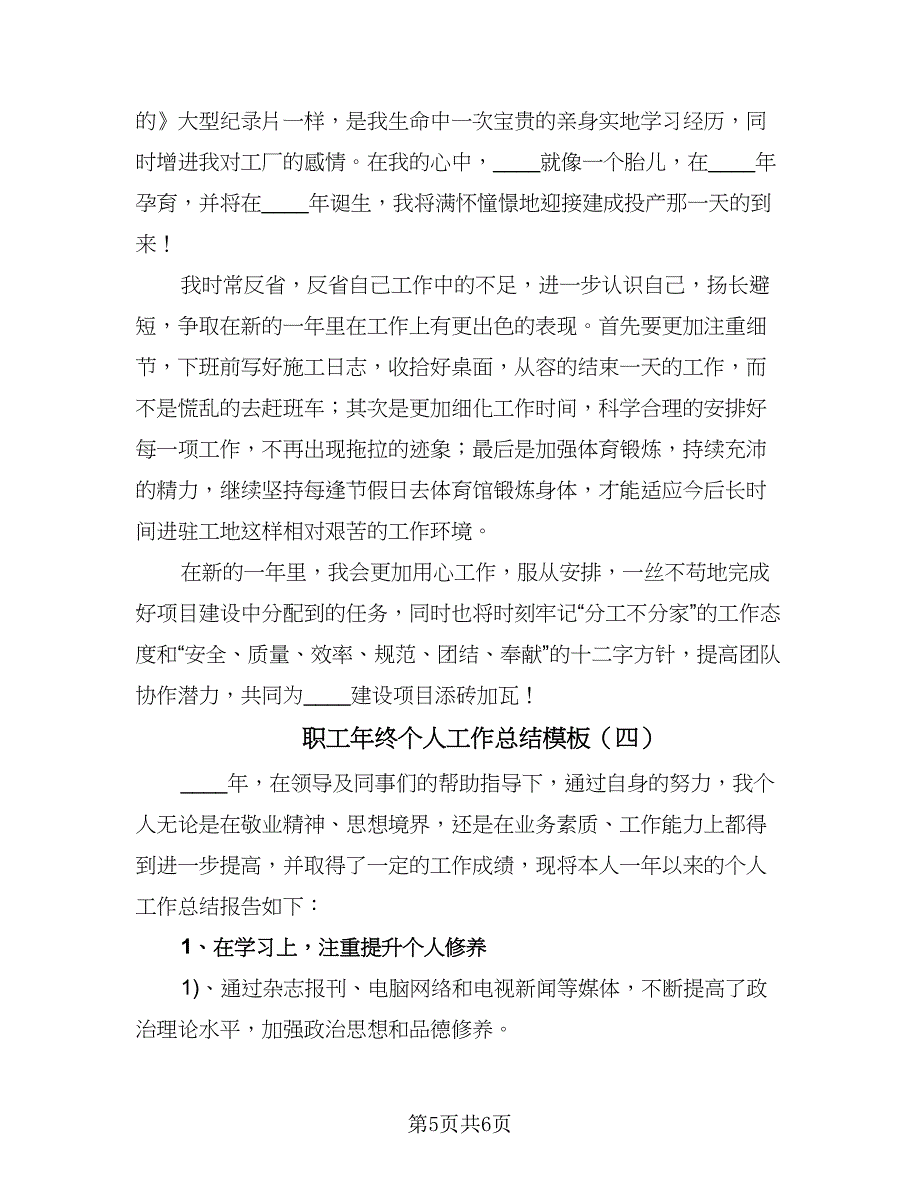 职工年终个人工作总结模板（4篇）.doc_第5页