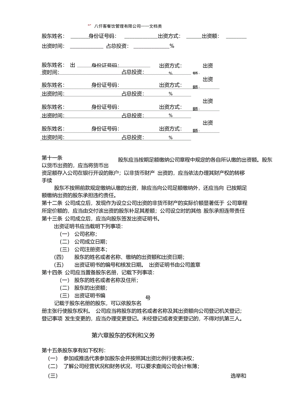 餐饮管理有限责任公司章程_第2页