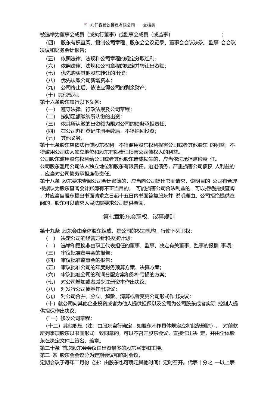 餐饮管理有限责任公司章程_第3页