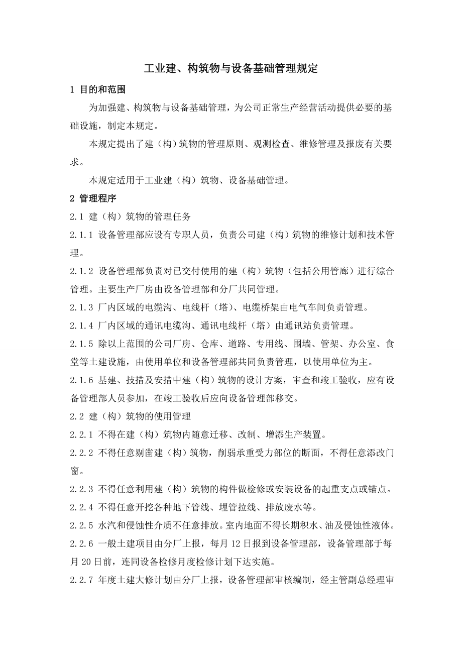 化工企业设备管理相关规定.doc_第1页