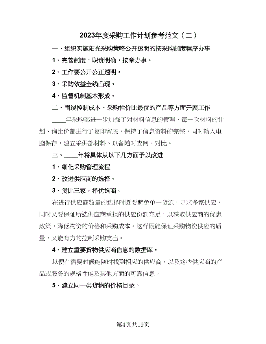 2023年度采购工作计划参考范文（7篇）_第4页