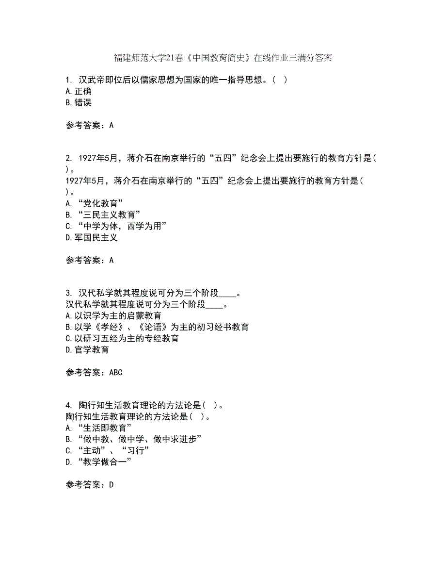 福建师范大学21春《中国教育简史》在线作业三满分答案43_第1页