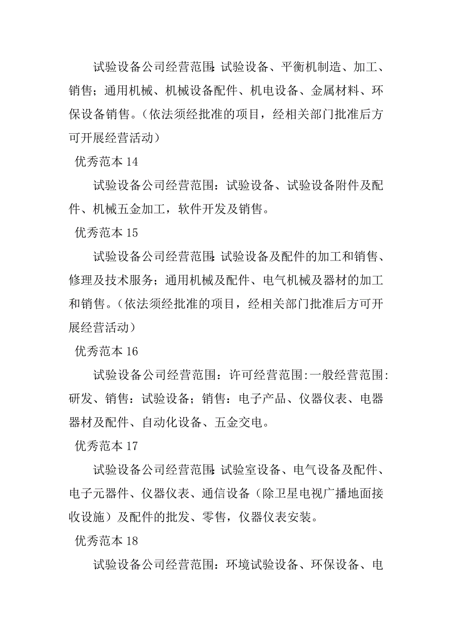 2023年试验设备经营范围(29个范本)_第4页