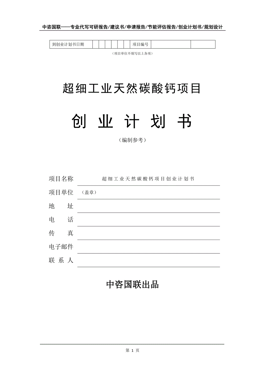 超细工业天然碳酸钙项目创业计划书写作模板_第2页