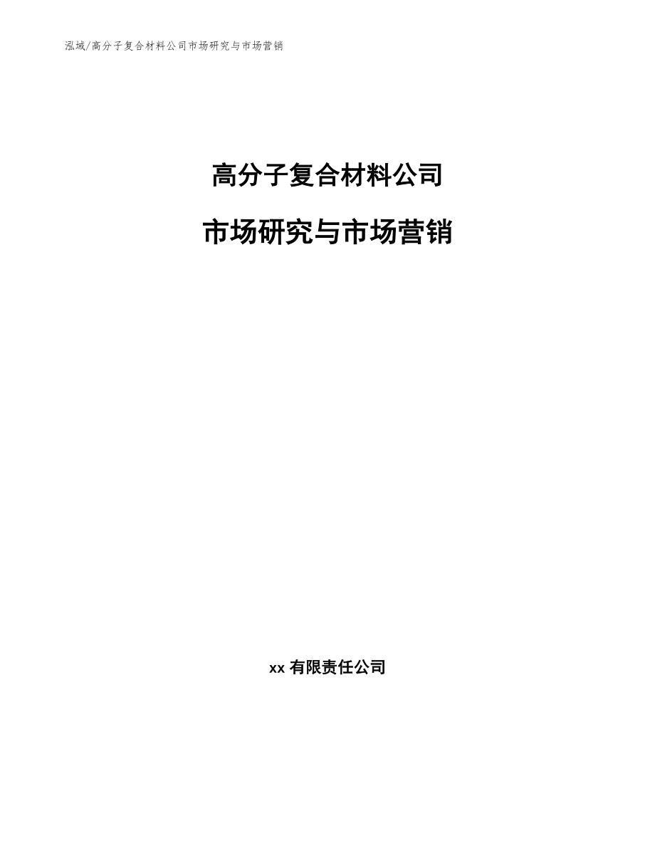 高分子复合材料公司市场研究与市场营销_第1页