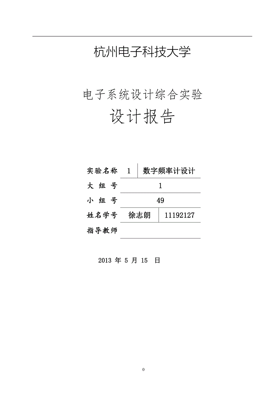 毕业设计论文-数字频率计的设计电子系统设计综合实验设计报告_第1页