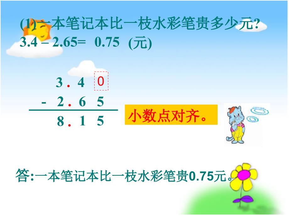 苏教版数学五年级上册《小数加减法》课件_第4页