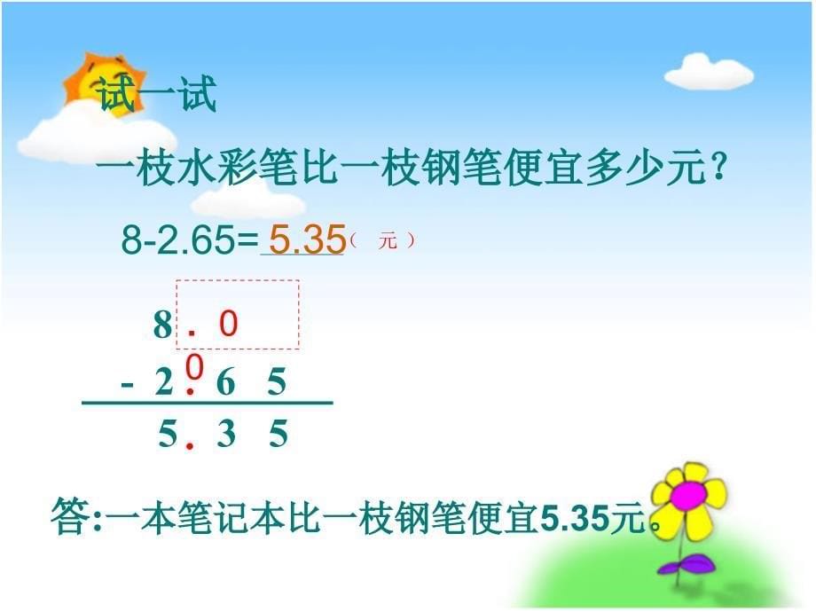 苏教版数学五年级上册《小数加减法》课件_第5页