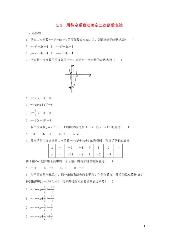九年级数学下册 第5章 二次函数 5.3 用待定系数法确定二次函数表达作业设计 （新版）苏科版